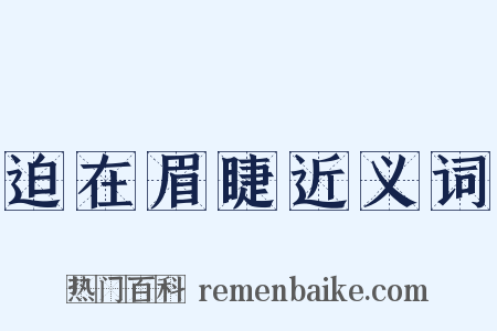 迫在眉睫近义词是什么意思的图片